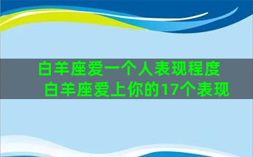 白羊座爱一个人表现程度 白羊座爱上你的17个表现